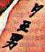 Close-up of the tattooed phrase in the newspaper clipping